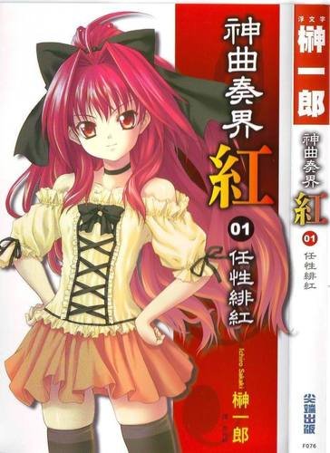 神曲奏界紅.bmp