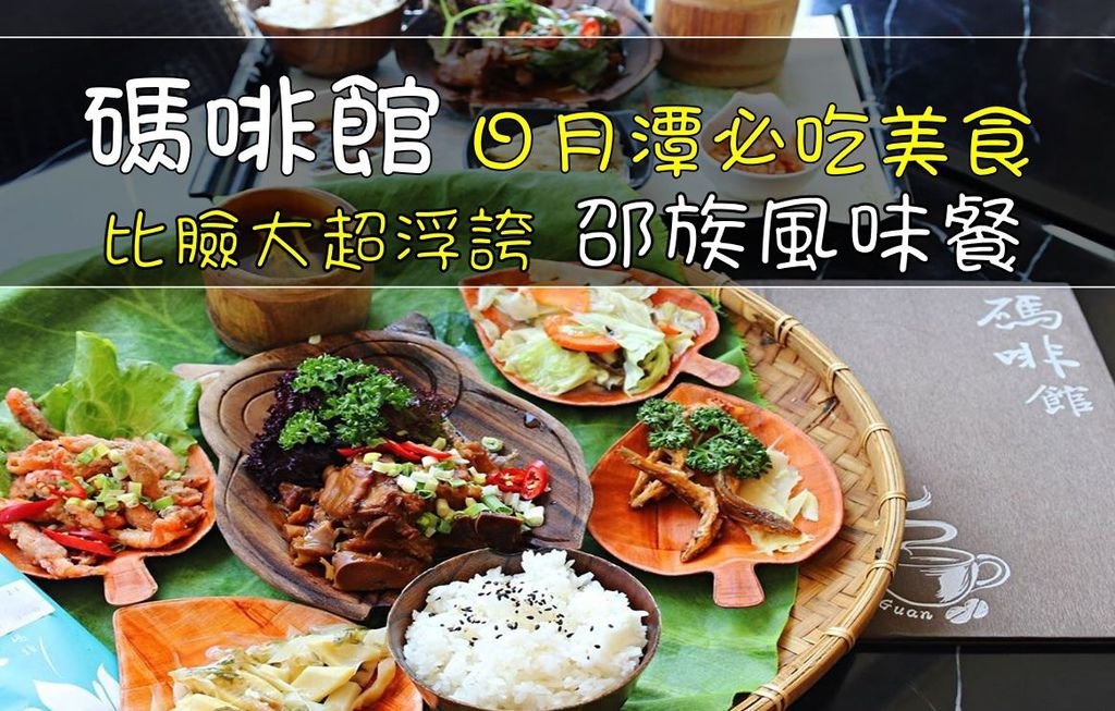 日月潭碼啡館邵族風味餐南投日月潭美食必吃.JPG