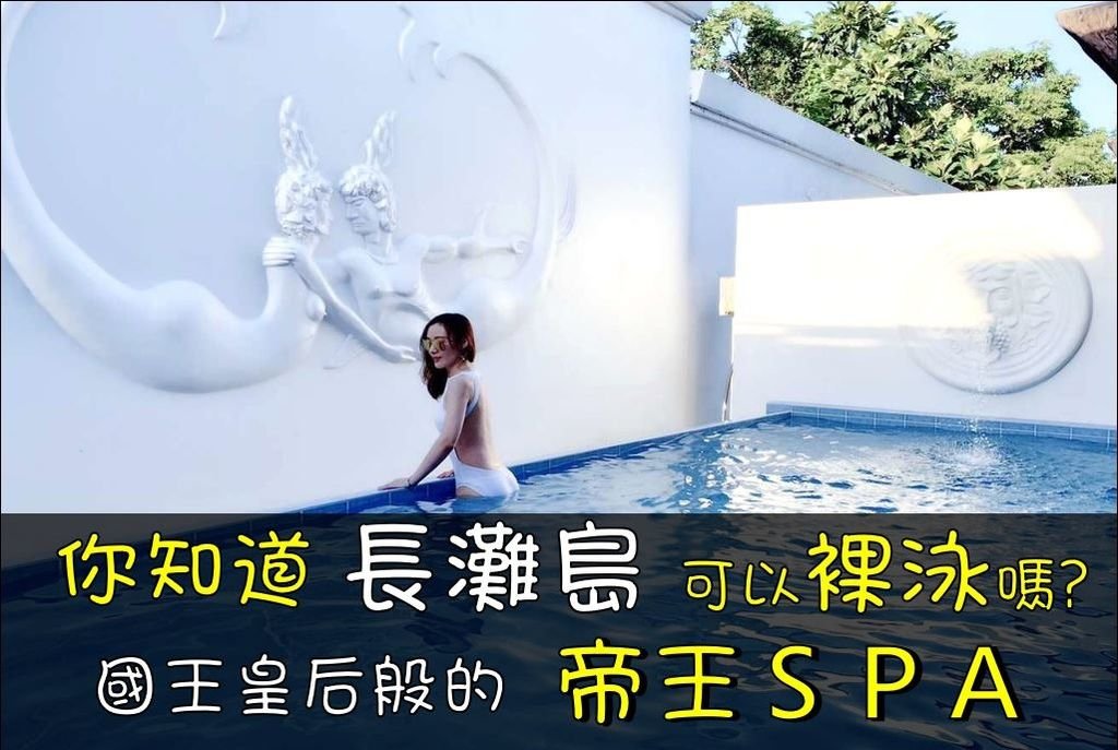 Poseidon帝王SPA長灘島必去SPA推薦.JPG