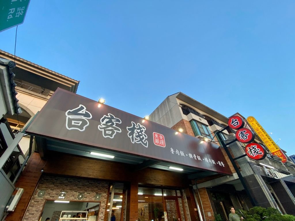 台客棧_烏日外送免費店內價.jpg