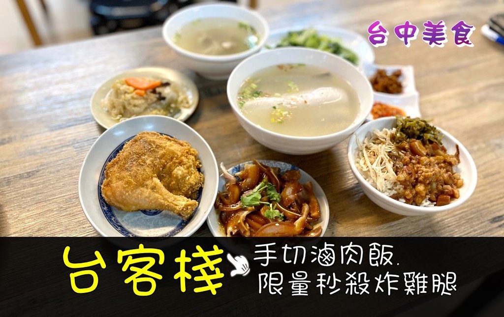 台中滷肉飯推薦烏日台客棧_烏日成功嶺美食推薦.JPG