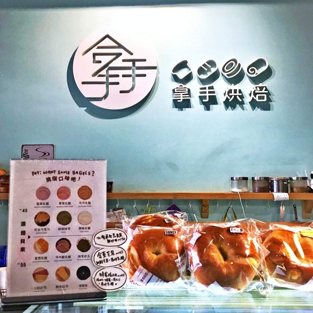 台中捷運美食拿手烘焙貝果專賣店.jpg