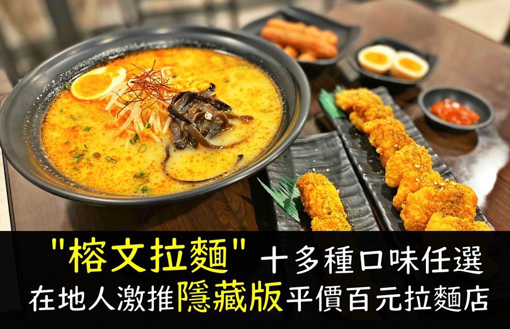 彰化平價拉麵榕文拉麵店.JPG