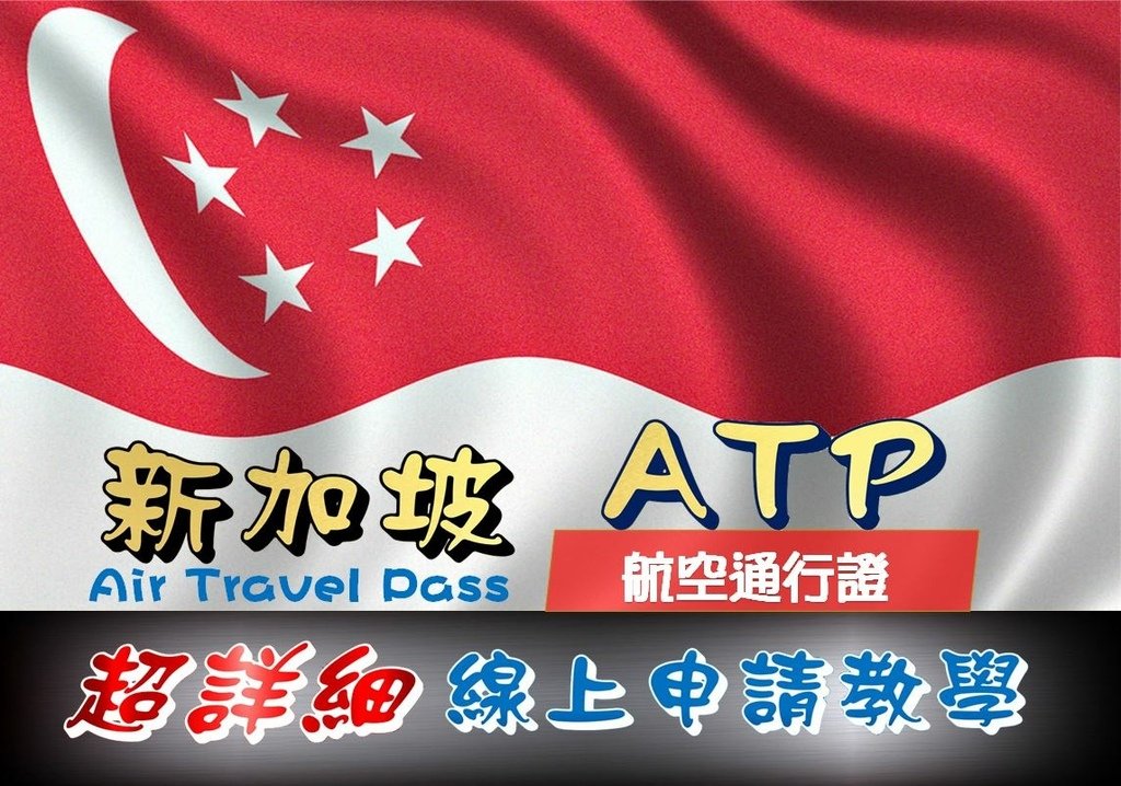 新加坡ATP_航空通行證線上申請.JPG