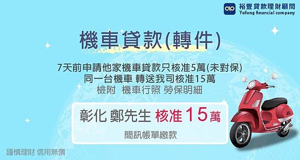 機車彰化鄭先生15萬.jpg