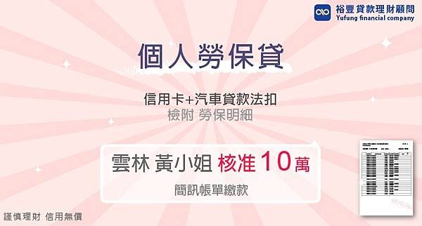 黃小姐勞保貸10萬.jpg