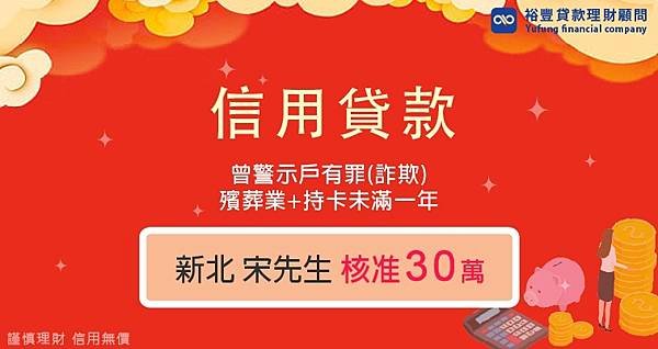 宋明翰信貸30萬.jpg