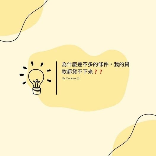 👩🏻‍🏫裕豐小學堂🎓之為什麼一樣的條件，我卻貸款不下來？