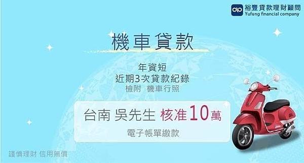 賀~機車貸款申覆核准10萬🥳🥳