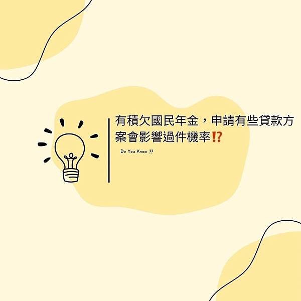 👩🏻‍🏫裕豐小學堂🎓之【有積欠國民年金，申請有些貸款方案會影