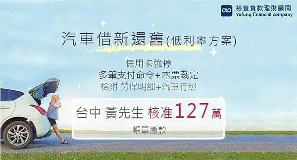 賀~汽車貸款借新還舊申覆核准127萬🎉🎉