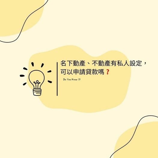 👩🏻‍🏫裕豐小學堂🎓之 我名下動產、不動產有私人設定，可以