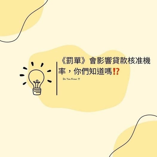 👩🏻‍🏫裕豐小學堂🎓之你知道罰單會影響貸款核准機率嗎❓❗