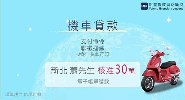 賀~機車貸款直核30萬🥳🥳