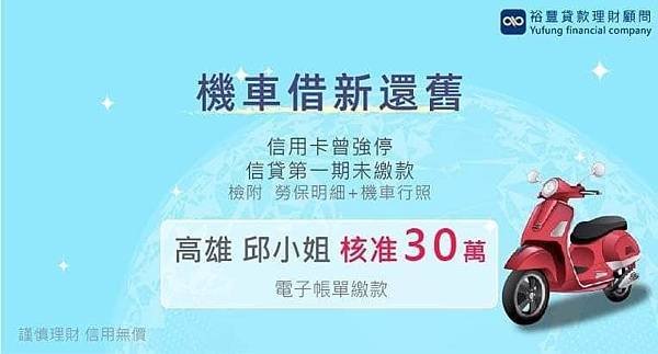 賀~~機車貸款核准30萬🎉🎉