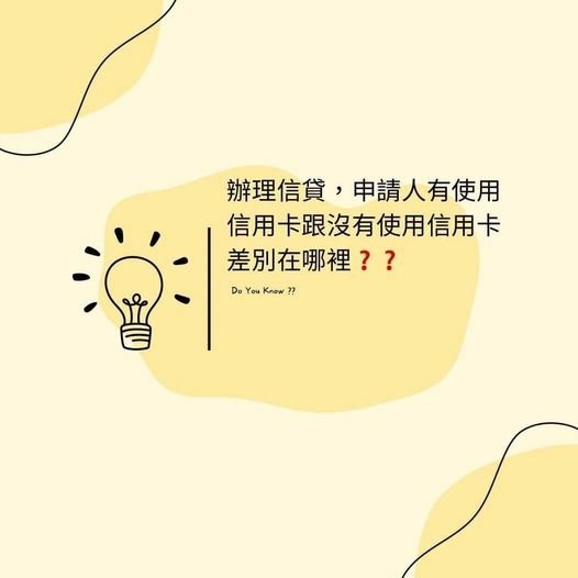 👩🏻‍🏫裕豐小學堂🎓之辦信貸，申請人有沒有使用信用卡差別在哪