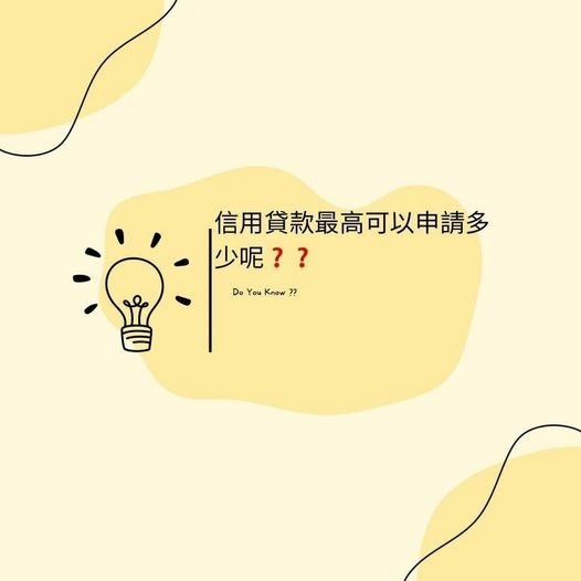 👩🏻‍🏫裕豐小學堂🎓之信用貸款最高可以申請多少呢❓❓
