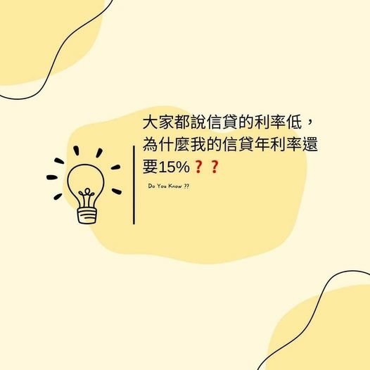 👩🏻‍🏫裕豐小學堂🎓之大家都說信貸利率很低，為什麼我的信貸利