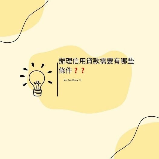 👩🏻‍🏫裕豐小學堂🎓之辦理信用貸款需要有哪些條件❓