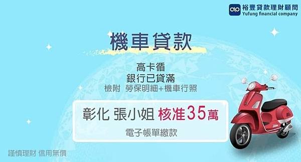 賀~~機車貸款核准35萬🎉🎉