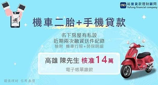 賀~機車二胎+手機貸款 核准14萬🎉🎉