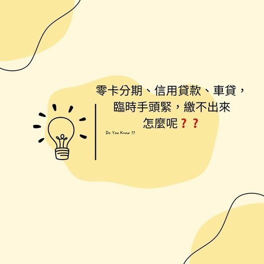 👩‍🏫裕豐小學堂🎓零卡分期，信用貸款，車貸臨時手頭緊，繳不出