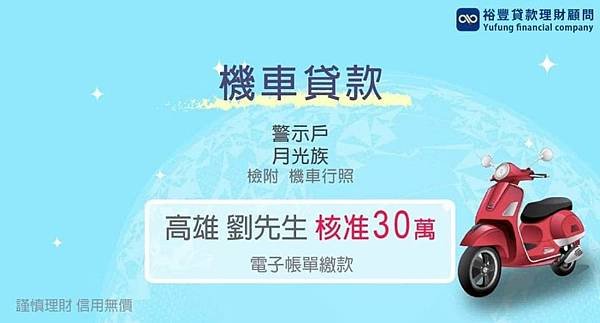 賀~機車貸款直核30萬🥳🥳