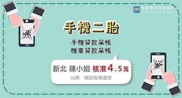 賀~~手機二胎核准4.5萬🎉🎉