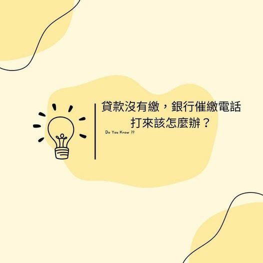 👩‍🏫裕豐小學堂🎓貸款沒有繳，銀行催繳電話打來怎麼辦？