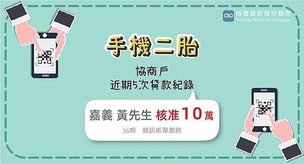 賀~手機二胎申覆核准10萬🎉🎉