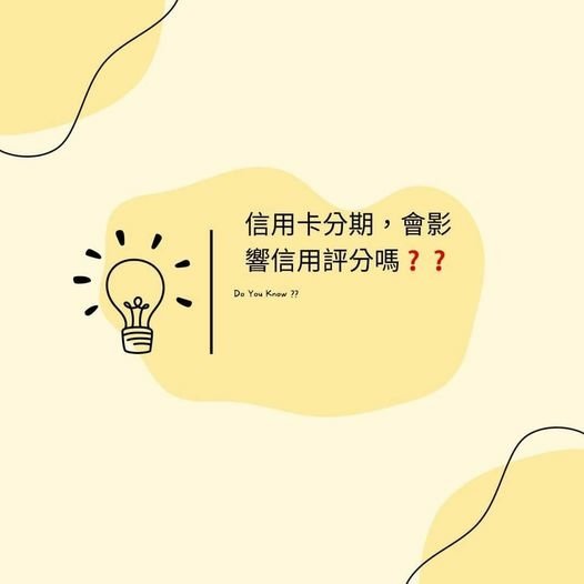 👩🏻‍🏫裕豐小學堂🎓之你知道信用卡分期會影響信用評分嗎❓”