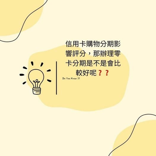 👩🏻‍🏫裕豐小學堂🎓之信用卡購物分期影響信用評分 那零卡分期