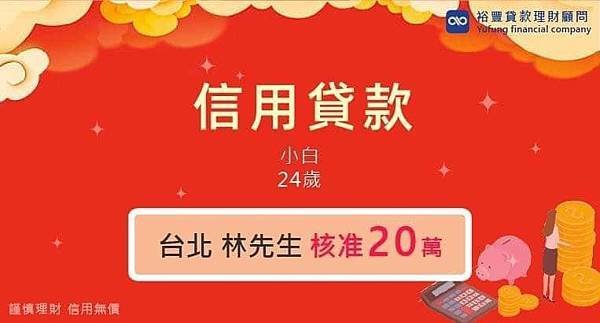 賀~小白信貸核准20萬🎉🎉