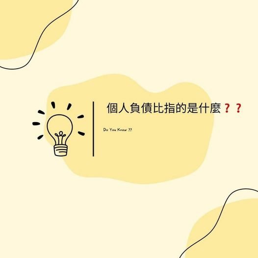 👩🏻‍🏫裕豐小學堂🎓之個人負債比指的是什麼❓