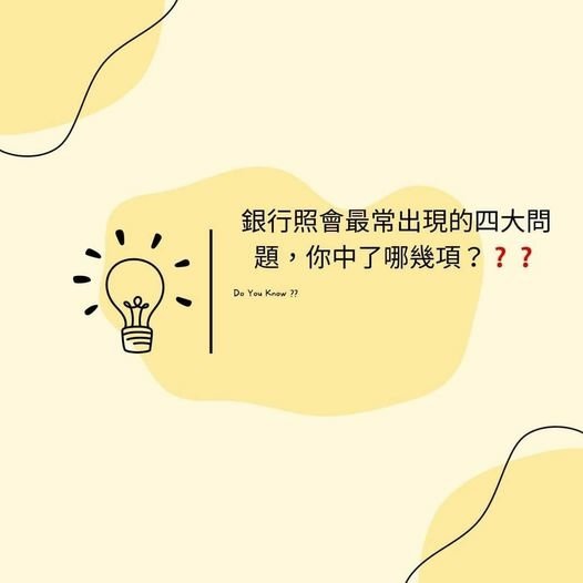 👩🏻‍🏫裕豐小學堂🎓之銀行照會最容易出現的四大問題，你中了哪