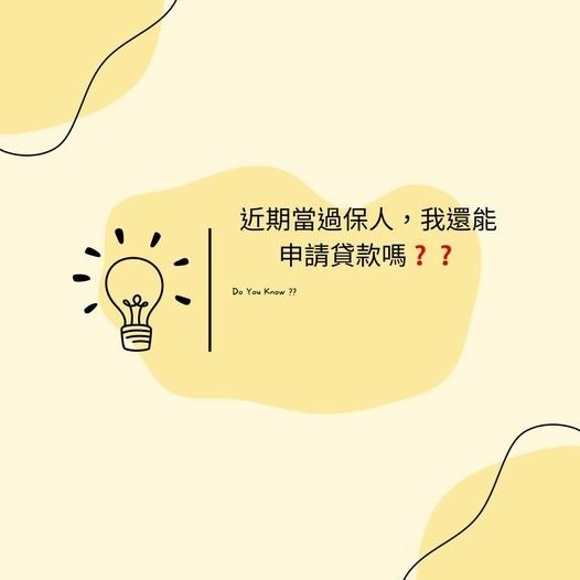 👩🏻‍🏫裕豐小學堂🎓之我近期當過保人，我還能申請貸款嗎？