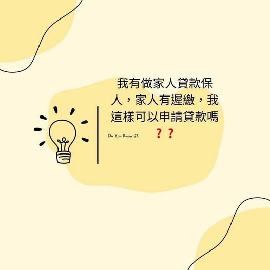 👩🏻‍🏫裕豐小學堂🎓之我有做家人貸款保人，家人有遲繳，我這樣