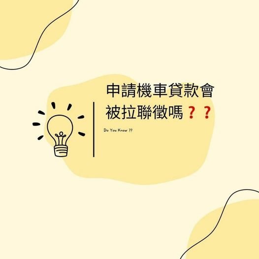 👩🏻‍🏫裕豐小學堂🎓之機車貸款會拉聯徵嗎❓