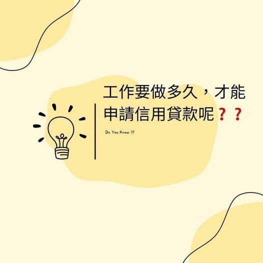 👩🏻‍🏫裕豐小學堂🎓之工作要做多久，才能申請信用貸款呢❓