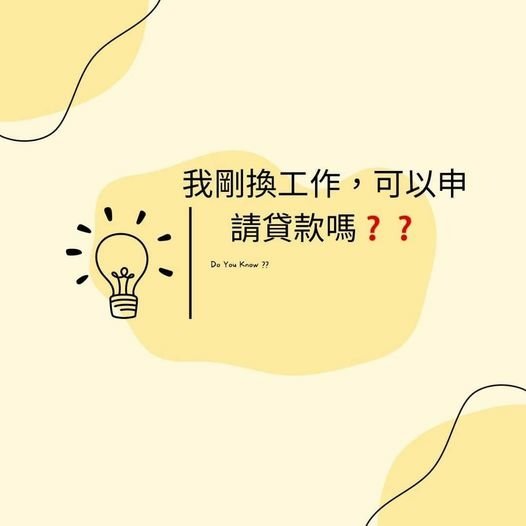 👩🏻‍🏫裕豐小學堂🎓之我剛換工作可以申請貸款嗎❓