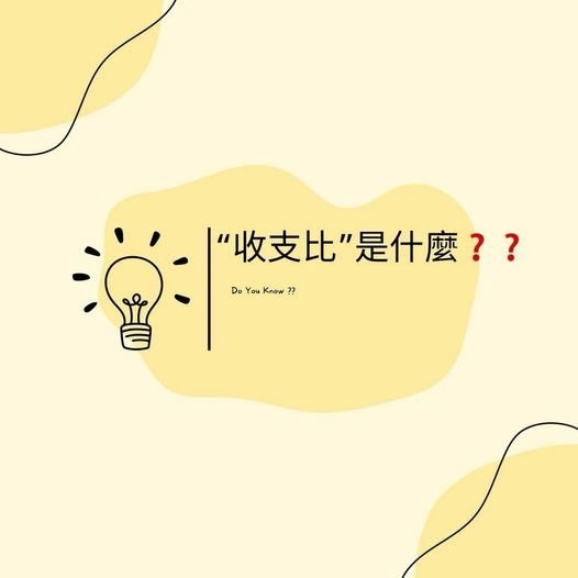 👩🏻‍🏫裕豐小學堂🎓之收支比是什麼❓❓