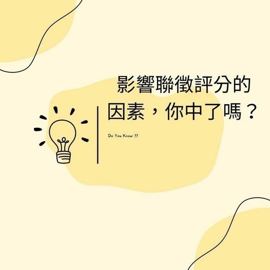 👩🏻‍🏫裕豐小學堂🎓之影響聯徵評分的因素，你中了嗎❓❓