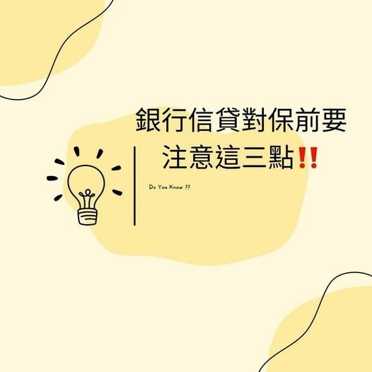 👩🏻‍🏫裕豐小學堂🎓之銀行信貸對保前要注意這三大重點‼️