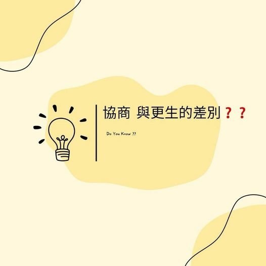 👩🏻‍🏫裕豐小學堂🎓之【協商】&amp;【更生】不同之處❓