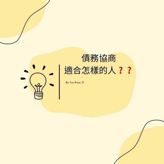 👩🏻‍🏫裕豐小學堂🎓之債務協商適合怎樣的人❓❓