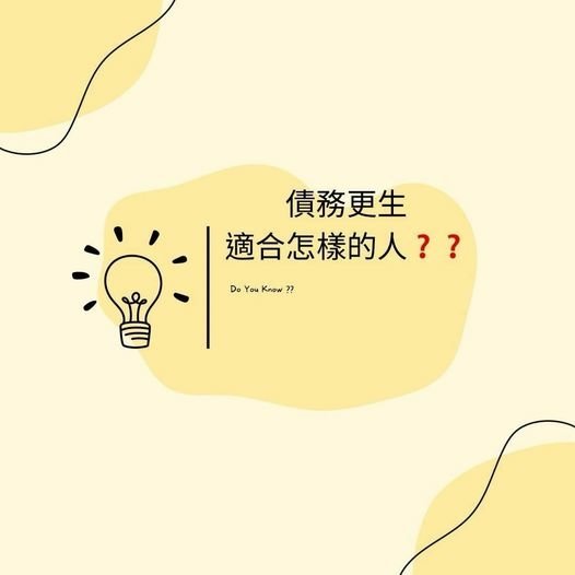 👩🏻‍🏫裕豐小學堂🎓之債務更生適合怎樣的人❓