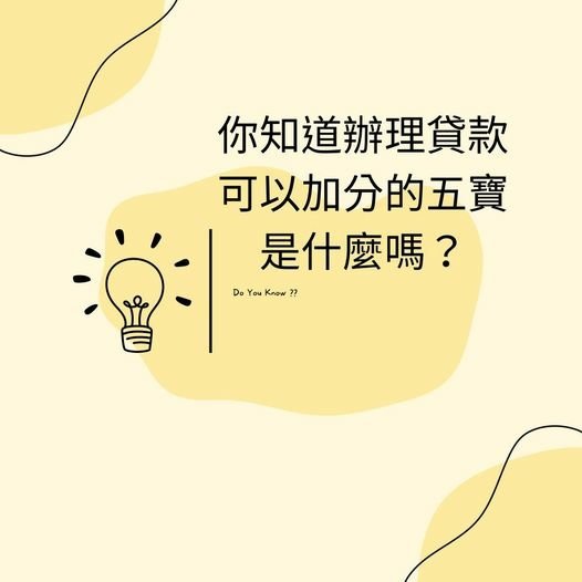 👩🏻‍🏫裕豐小學堂🎓之貸款有五寶，你們知道嗎？