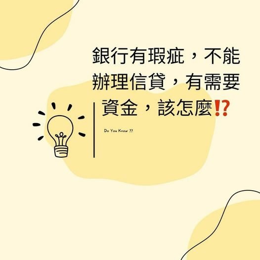 👩🏻‍🏫裕豐小學堂🎓之銀行有瑕疵，不能辦理信貸又需要資金怎麼