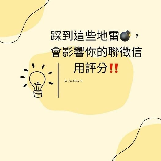 裕豐小學堂🎓之做這些事情會影響聯徵信用評分‼️