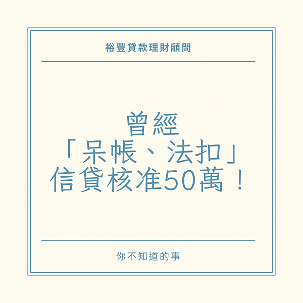 👩🏻‍🏫裕豐小學堂🎓之🧑🏻網友提問：曾經呆帳法扣，還能申請信